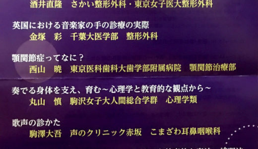 第9回日本音楽家医学研究会のチラシ表