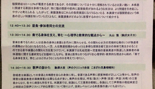 第9回日本音楽家医学研究会のチラシ裏