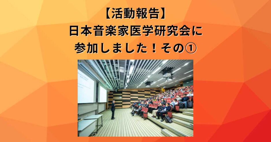 日本音楽家医学研究会の学会に参加しました！学会内容紹介の前編です。