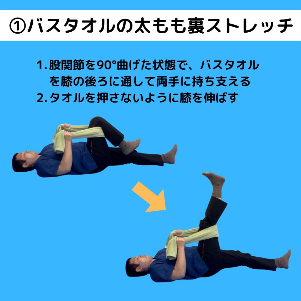 ハムストリングスを伸ばすストレッチの方法です。仰向けになり、バスタオルを片側の膝後ろに掛けて両手で持ち、股関節を90度に保った状態で、タオルで支えている脚の膝を伸ばすように力を入れます。