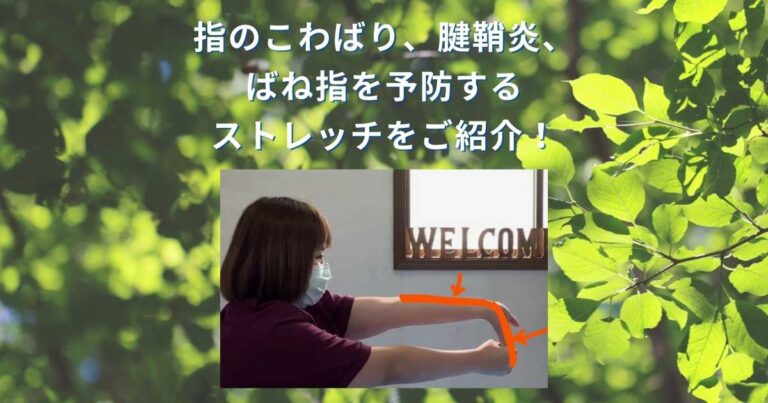 指のこわばり・腱鞘炎・ばね指を予防するストレッチをご紹介します！