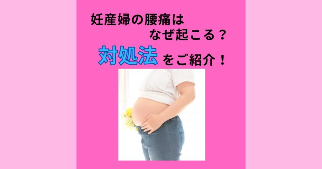 妊婦 産後ママ 育児ママの腰痛はなぜ起こる 原因と対処法をご紹介 熊谷市の整体サロン Harmonia ハルモニア