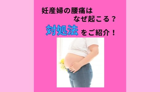 妊産婦ママの腰痛はなぜ起こる？対処法をご紹介！