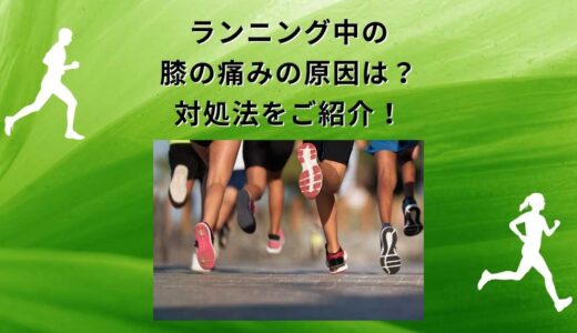 マラソン・ランニング・ジョギング中の膝の痛みの原因は〇〇！対処法もご紹介します！