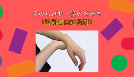 手のしびれ、腕の怠さの原因【胸郭出口症候群】の原因と対処法とは