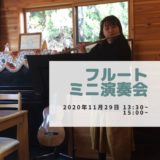 11月29日(日)にFRUITFUL COFFEEにて行うフルートミニ演奏会のお知らせです。