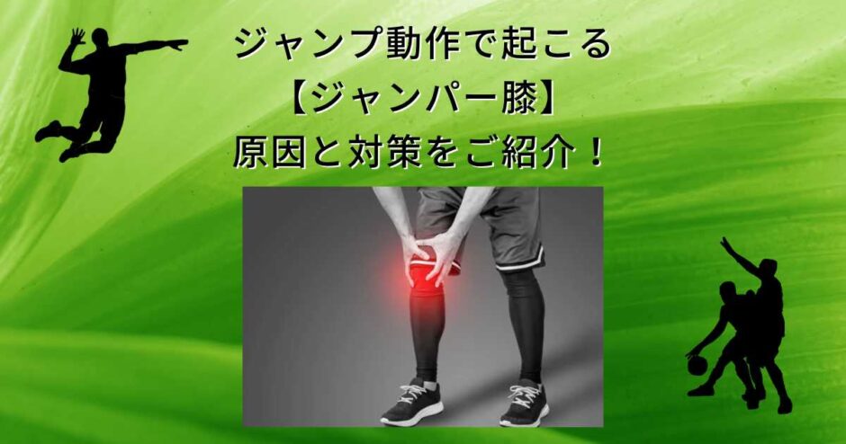ジャンプスポーツに多いジャンパー膝の原因と対策をご紹介します！