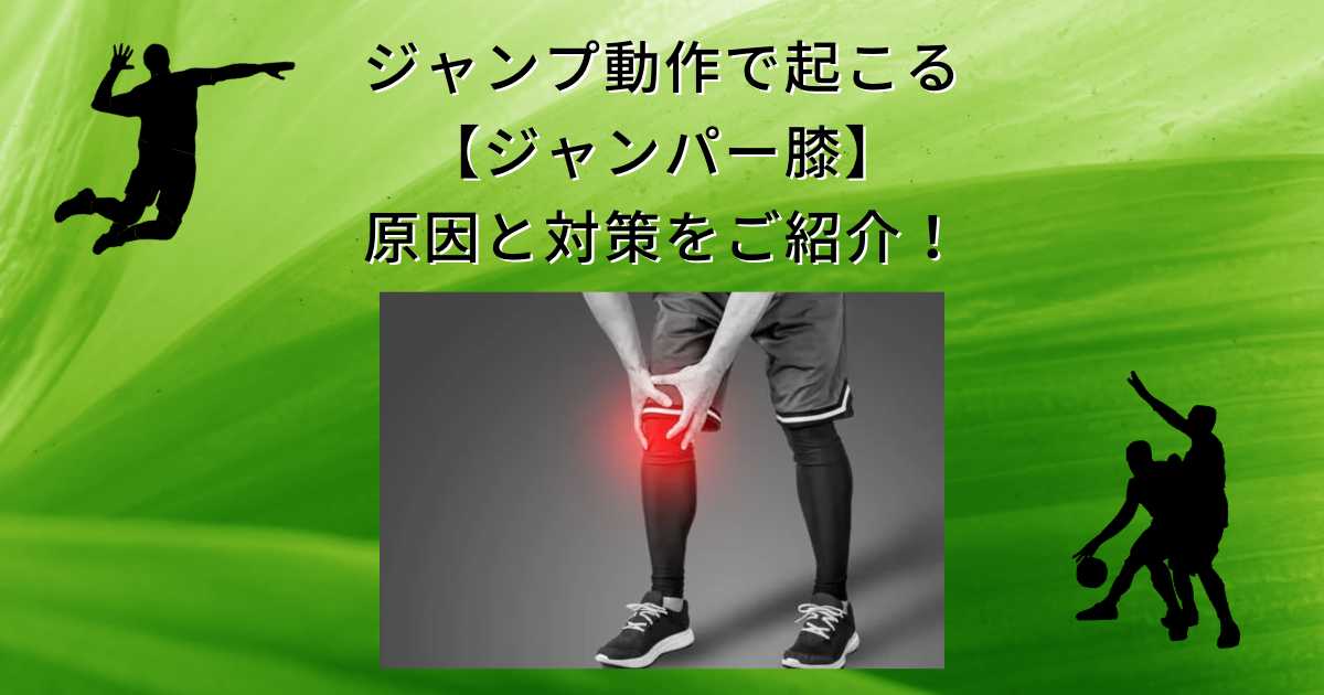 ジャンプするスポーツに起こりやすい ジャンパー膝 はなぜ起こる 原因と一般的な対処法 熊谷市の整体サロン Harmonia ハルモニア