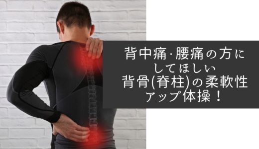 背中痛・腰痛の方にしてほしい背骨(脊柱)の柔軟性アップ体操！