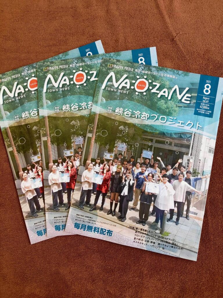 埼玉県熊谷市に無料配布されている情報誌NAOZANE8月号の表紙です。Harmoniaの広告が掲載されています。