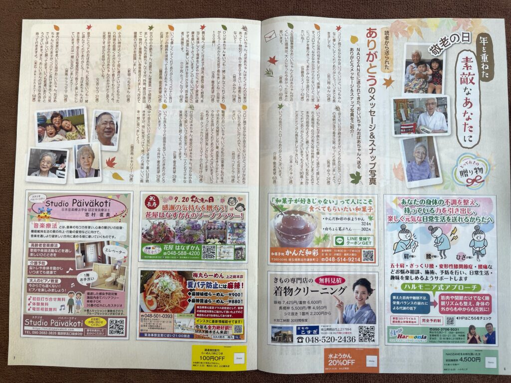 情報誌NAOZANE9月号の敬老の日特集に埼玉県熊谷市石原にある整体サロン『コンディショニングサロンHarmonia』のお得な情報が掲載されています。ぜひご覧ください。