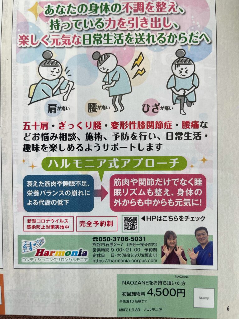 情報誌NAOZANE9月号の敬老の日特集に埼玉県熊谷市石原にある整体サロン『コンディショニングサロンHarmonia』のお得な情報、クーポン券が掲載されております。10名先着でのご利用になります。