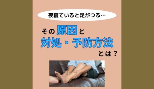 埼玉県熊谷市石原にある整体サロン『コンディショニングサロンHarmonia』が夜寝ていると足がつる、その原因と対策・予防方法をお伝えします！