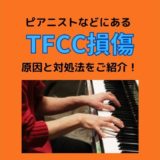 ピアニストなどにあるTFCC損傷の一般的な原因と対処法についてご紹介しています。
