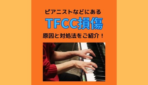 ピアニストなどの手首痛の原因の一つ【TFCC損傷】一般的な原因と対処法をご紹介！