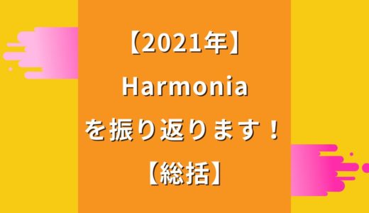 【2021年】Harmoniaを振り返ります！【総括】