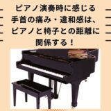 ピアノ演奏時に感じる手首の痛み・違和感は、ピアノと椅子との距離に関係する！