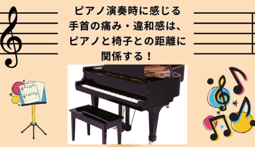 ピアノ演奏時に感じる手首の痛み・違和感は、ピアノと椅子との距離に関係することはご存知でしょうか？運動学・解剖学的に身体に掛かる負担を解説しています。