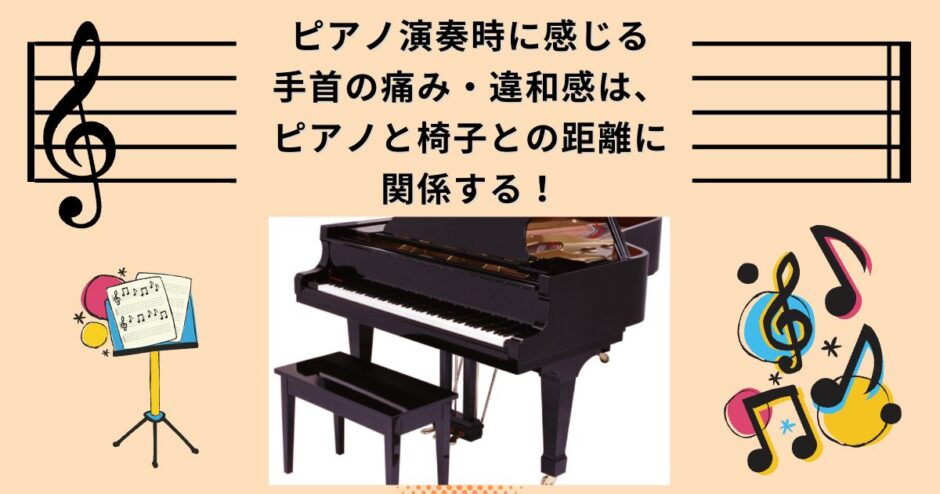 ピアノ演奏時に感じる手首の痛み・違和感は、ピアノと椅子との距離に関係することはご存知でしょうか？運動学・解剖学的に身体に掛かる負担を解説しています。