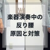 楽器演奏中に起こる反り腰、原因と対策についてご紹介します。