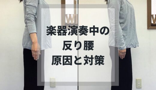 楽器演奏中に起こる反り腰、原因と対策についてご紹介します。