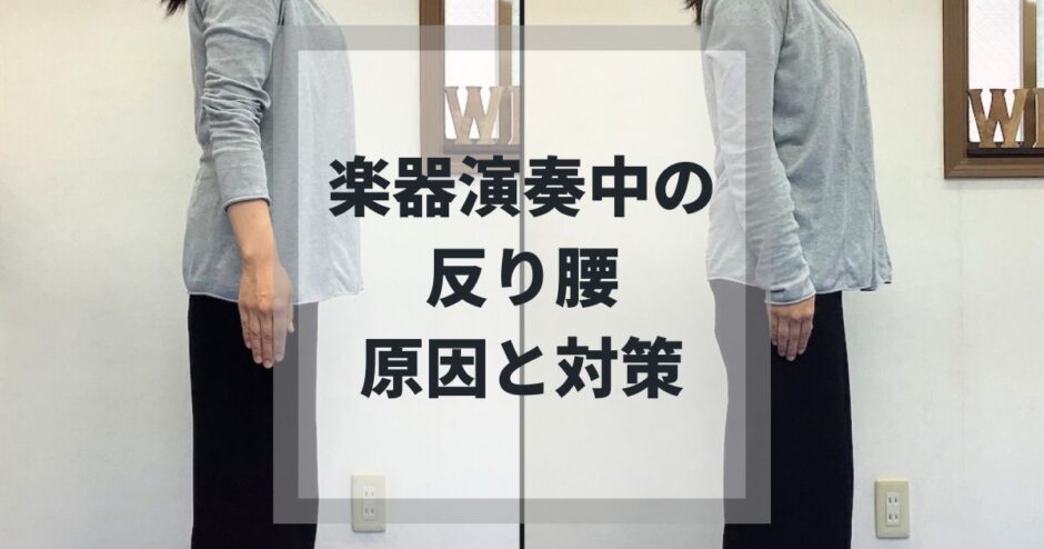楽器演奏中に起こる反り腰、原因と対策についてご紹介します。