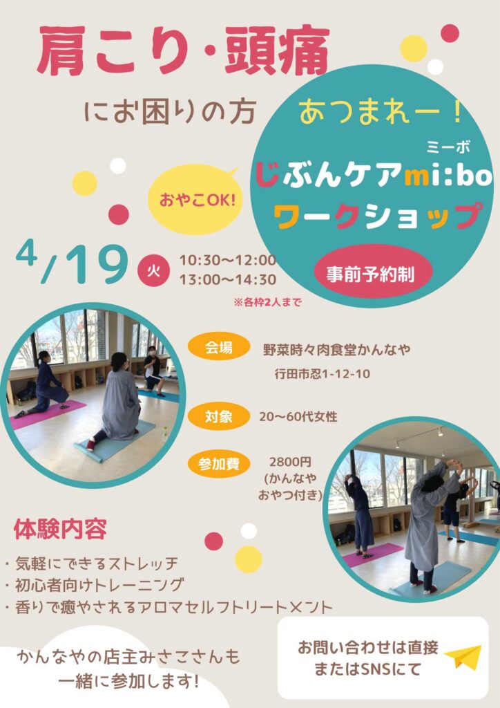 2022年4月19日火曜日に行田市にある野菜時々肉食堂かんなやさんにて肩こり・頭痛にお困りの方むけのワークショップを行います！