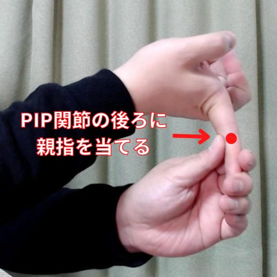 第1掌側骨間筋のストレッチです。肘を曲げた状態でMP関節を伸展させるようにストレッチしていきます。PIP関節の裏側に親指を当てて行うとより指先に対してのストレッチもかかります。