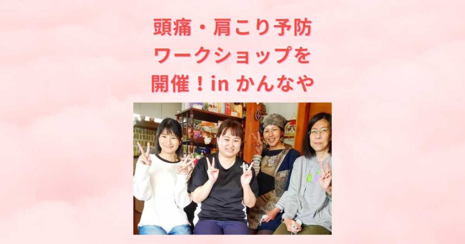 2022年4月19日(火)に行田市にある野菜時々肉食堂かんなやにて頭痛・肩こり予防ワークショップを開催しました。開催報告です。