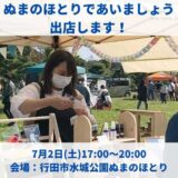 2022年7月2日(土)17:00〜20:00、行田市水城公園ぬまのほとりにて「ぬまのほとりであいましょう」に出店いたします。