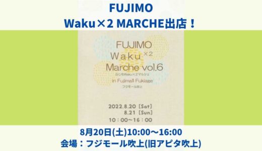 8月20日(土)にFUJIMO Waku×2 MARCHEへ出店します
