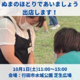 2022年10月1日(土)11:00〜15:00にて行田市水城公園で開催される「ぬまのほとりであいましょう」にスタッフあんなが出店します！