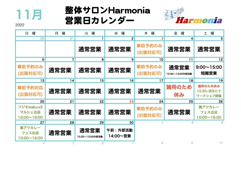 整体サロンHarmonia2022年11月の営業予定日カレンダーです。
