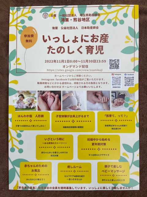 埼玉県助産師会鴻巣・熊谷地区の方々が行ういっしょにお産たのしく育児のイベントチラシです。