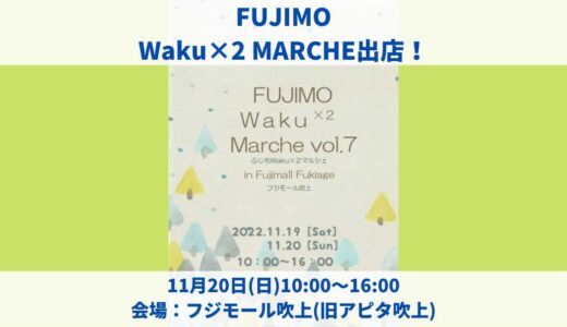 【終了しました】11月20日(日)にFUJIMO Waku×2 MARCHEへ出店します