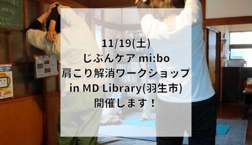 11月19日(土)じぶんケアmi:boワークショップ開催！in MD Library