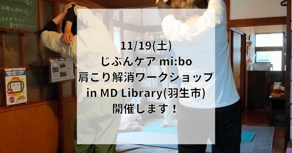 2022年11月19日(土)に羽生市にあるMD Libraryさんにて肩こりワークショップを開催します！お申込み受付中です！