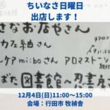 2022年12月4日日曜日11:00〜15:00にて行田市の牧禎舎で開催される「ちいさな日曜日」に出店します。