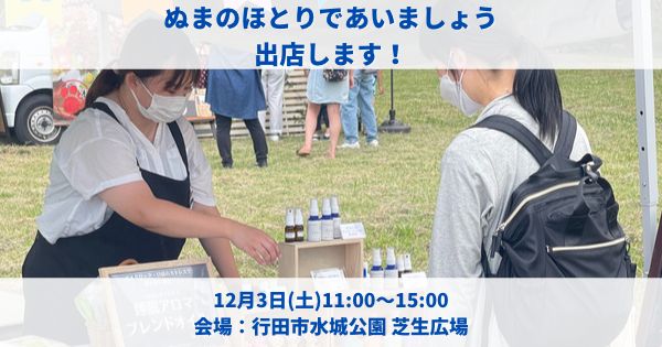 2022年12月3日土曜日11:00〜15:00に行田市水城公園にて開催される「ぬまのほとりであいましょう」に出店します。