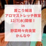 2022年12月7日(水)に行田市にある野菜時々肉食堂かんなやさんにて肩こり改善のアロマストレッチ教室を開催します！