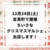 【終了】12月24日(土)『ちいさなクリスマスマルシェ』出店します！