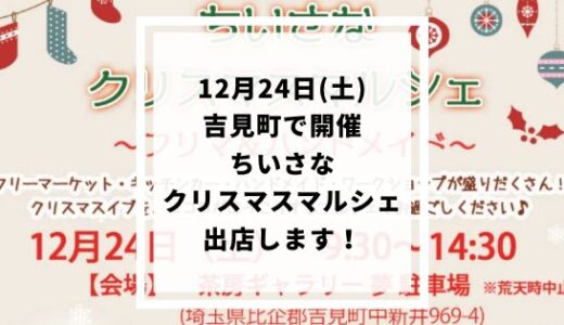 【終了】12月24日(土)『ちいさなクリスマスマルシェ』出店します！