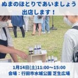 2023年1月14(土)11:00〜15:00、行田市水城公園芝生広場にて開催される「ぬまのほとりであいましょう」に出店します！