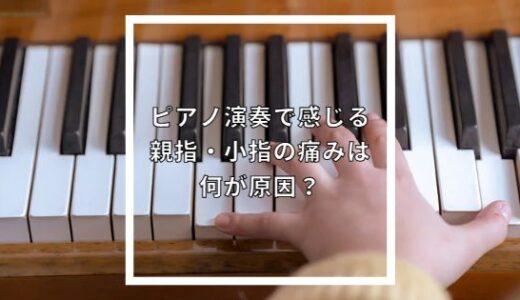 ピアノ演奏で感じる親指・小指の痛みは何が原因？