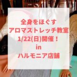 【終了】1月22日(日)アロマストレッチ教室開催！in ハルモニア店舗