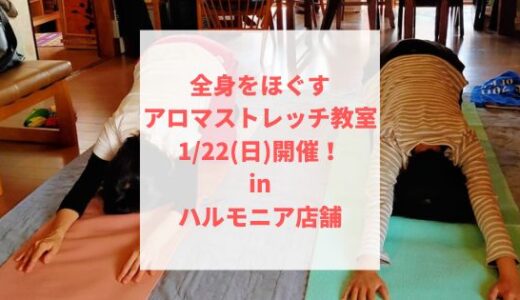 【終了】1月22日(日)アロマストレッチ教室開催！in ハルモニア店舗