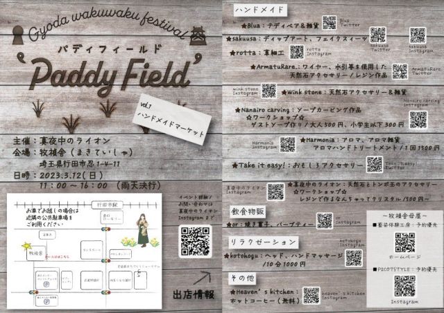 3月12日日曜日に行田市にある牧禎舎で開催されるマルシェイベント「Paddy Field」のチラシです。