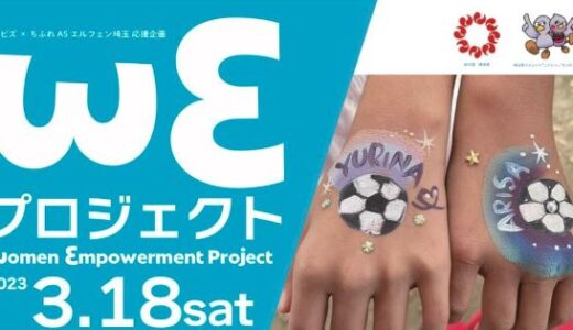 【終了】3月18日(土)「ちふれASエルフェン埼玉応援企画WEプロジェクト」へ出店します！