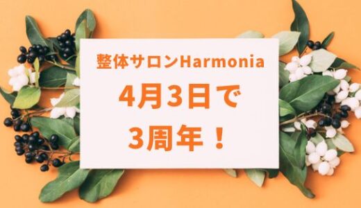 整体サロンHarmoniaは4月3日で【3周年！】