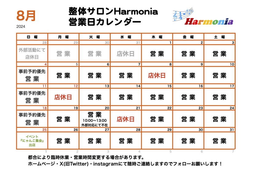 2024年8月営業カレンダー